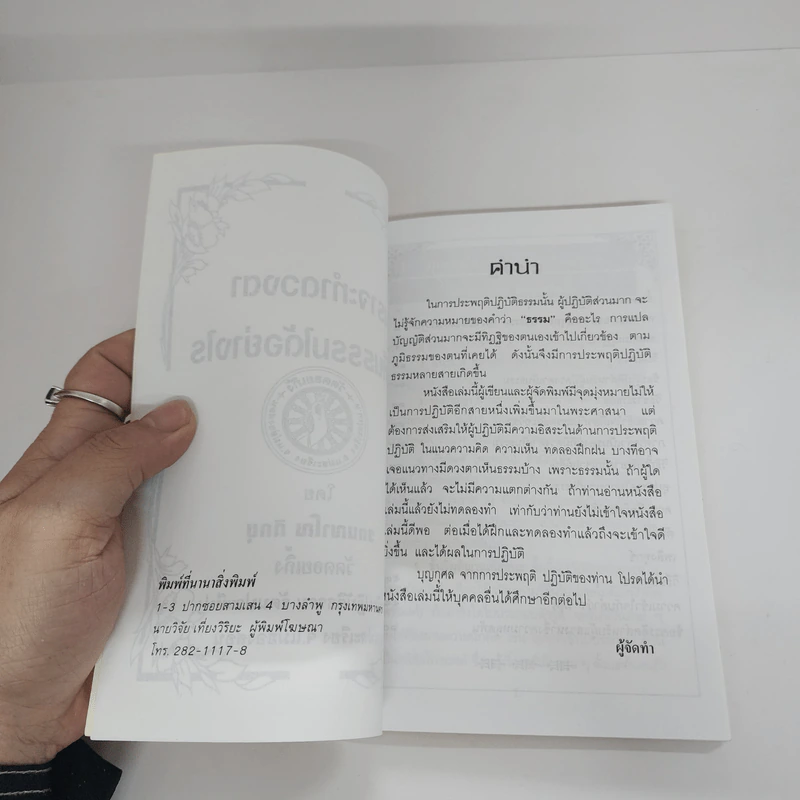 เราจะทำดวงตาให้เห็นธรรมได้อย่างไร - รตนญาโณ ภิกขุ รูปที่ 6