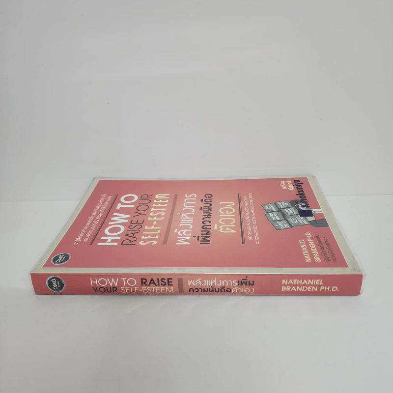 พลังแห่งการเพิ่มความนับถือตัวเอง - เนธาเนียล แบรนเดน (Nathaniel Branden PH.D.) รูปที่ 2