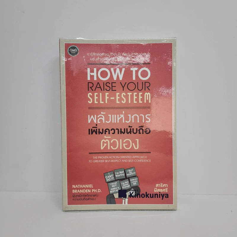 พลังแห่งการเพิ่มความนับถือตัวเอง - เนธาเนียล แบรนเดน (Nathaniel Branden PH.D.) รูปที่ 1