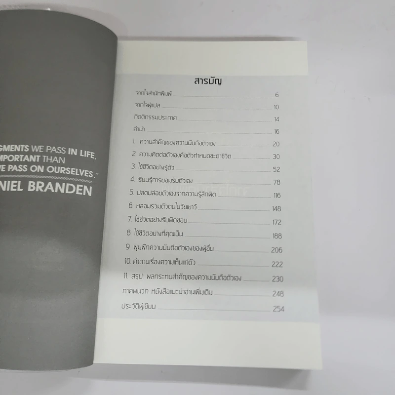 พลังแห่งการเพิ่มความนับถือตัวเอง - เนธาเนียล แบรนเดน (Nathaniel Branden PH.D.) รูปที่ 7