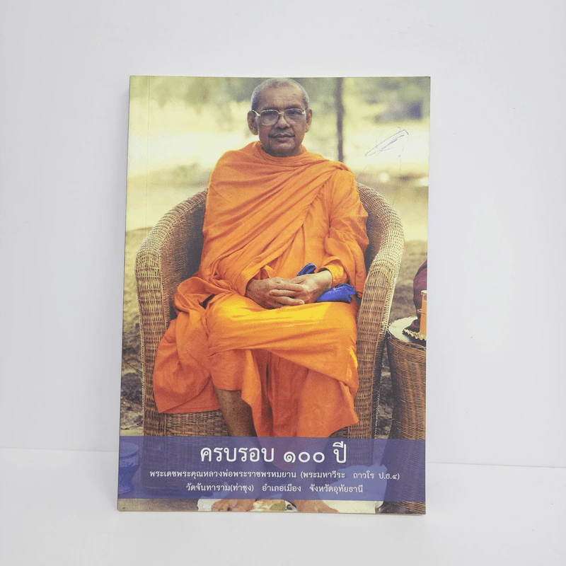 ครบรอบ 100 ปี พระเดชพระคุณหลวงพ่อพระราชพรหมยาน (พระมหาวีระ ถาวโร) รูปที่ 1
