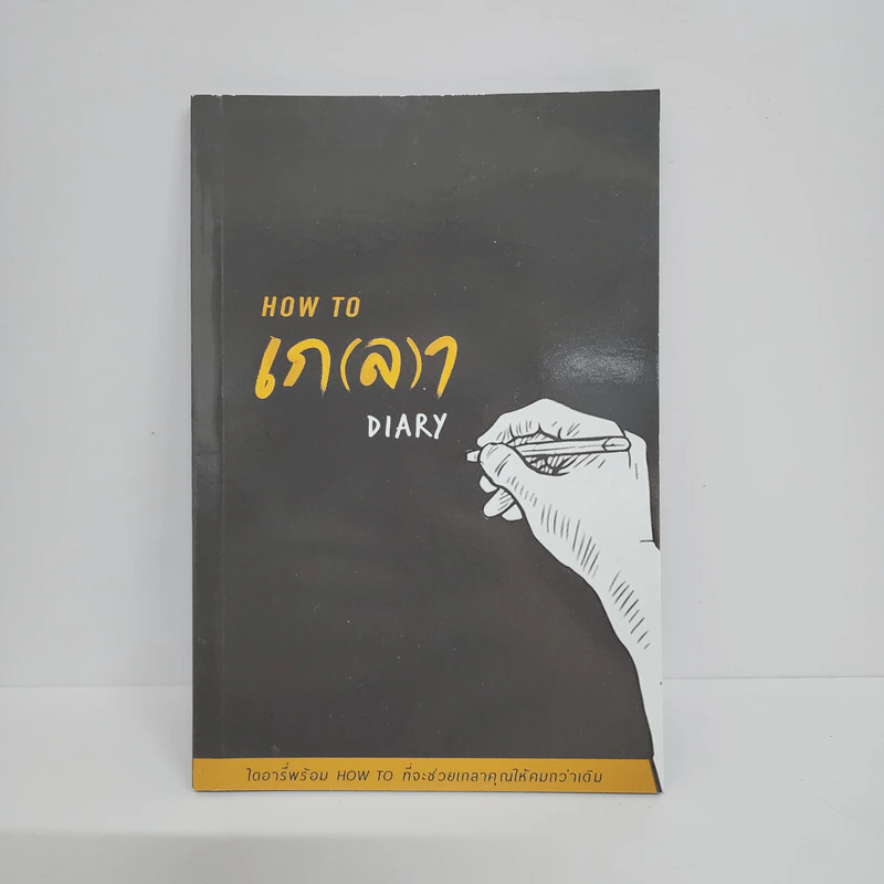 How to เก(ล)า Diary รูปที่ 1
