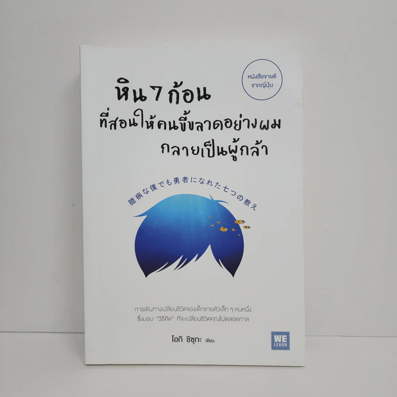 หิน 7 ก้อนที่สอนให้คนขี้ขลาดอย่างผมกลายเป็นผู้กล้า - โอกิ ชิซุกะ รูปที่ 1