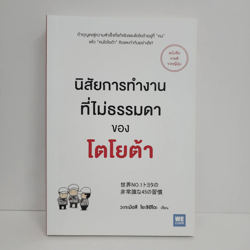 นิสัยการทำงานที่ไม่ธรรมดาของโตโยต้า - Yoshihito Wakamatsu (โยชิฮิโตะ วะกะมัตสึ) รูปที่ 1