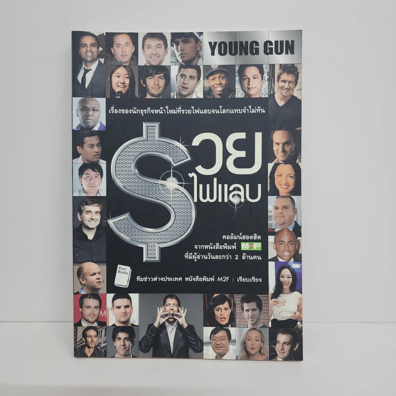 Young Gun รวยไฟแลบ - ทีมข่าวต่างประเทศ หนังสือพิมพ์ M2F รูปที่ 1