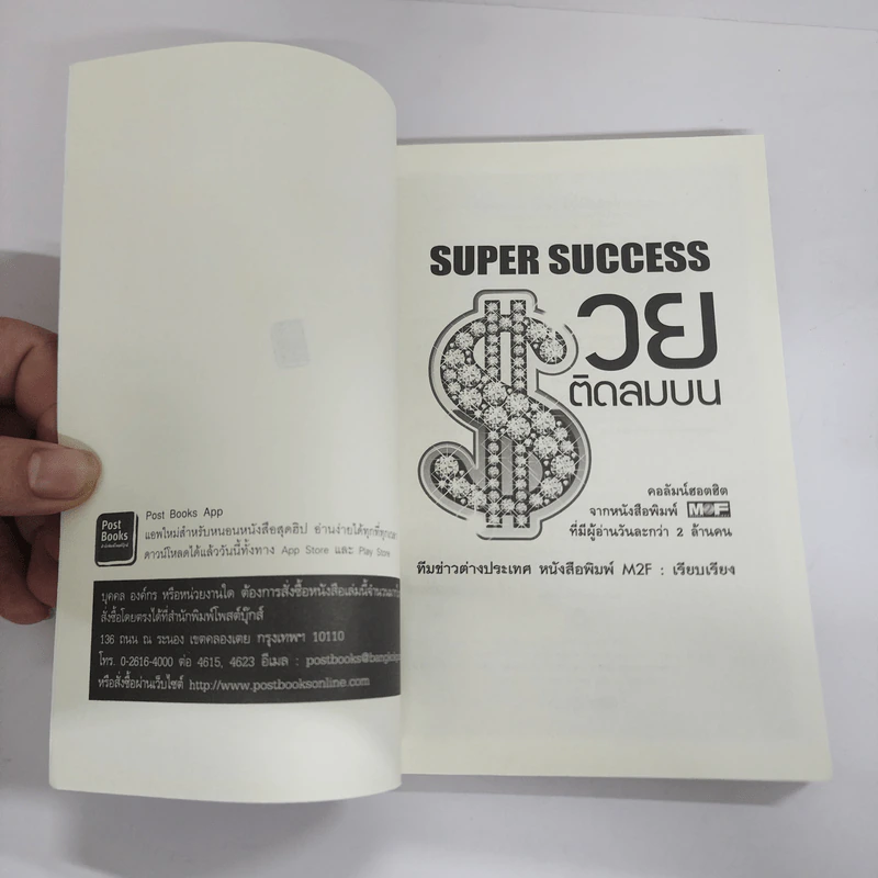 SUPER SUCCESS รวยติดลมบน - ทีมข่าวต่างประเทศ หนังสือพิมพ์ M2F รูปที่ 6