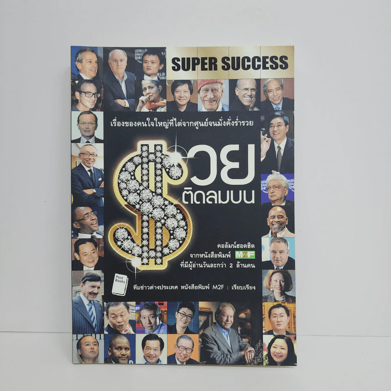 SUPER SUCCESS รวยติดลมบน - ทีมข่าวต่างประเทศ หนังสือพิมพ์ M2F รูปที่ 1