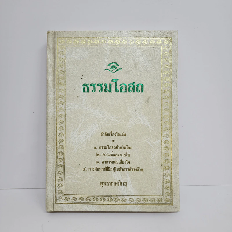 ธรรมโอสถ - พุทธทาสภิกขุ รูปที่ 1