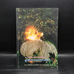 ประมวลธรรม เล่ม 4 สู่เส้นทางของพระป่า รูปที่ 1