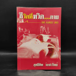 ชีวิตที่หวิด...ตาย - สุทธีทิพ ว่องไววิทย์