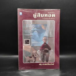 ผู้สืบทอด - ณัฐ ศาสตร์ส่องวิทย์ รูปที่ 1