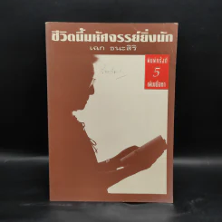 ชีวิตนี้มหัศจรรย์ยิ่งนัก - เฉก ธนะสิริ รูปที่ 1