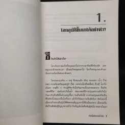 ชีวิตนี้มหัศจรรย์ยิ่งนัก - เฉก ธนะสิริ รูปที่ 7