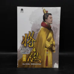 สยบฟ้าพิชิตปฐพี เล่ม 25 รูปที่ 1