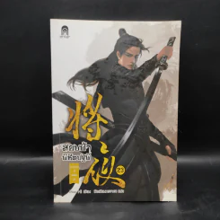 สยบฟ้าพิชิตปฐพี เล่ม 23 รูปที่ 1