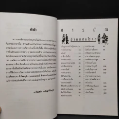 233 วิธีอ่านใจคนเมื่อแรกพบ - เกรียงชัย เหรียญวิริยะกุล รูปที่ 6