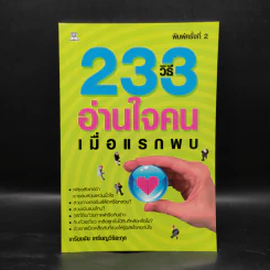 233 วิธีอ่านใจคนเมื่อแรกพบ - เกรียงชัย เหรียญวิริยะกุล