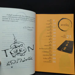 วิถีไม่ตัน ฉบับตัน ภาสกรนที รูปที่ 6