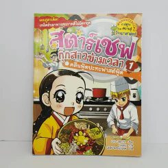 สตาร์เชฟ กุ๊กสาวข้ามเวลา คลีนฟู้ดปะทะฟาสต์ฟู้ด 1 รูปที่ 1