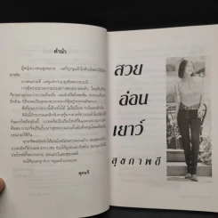 สวย อ่อนเยาว์ สุขภาพดี - ศุภนรี รูปที่ 6