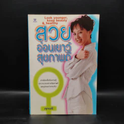 สวย อ่อนเยาว์ สุขภาพดี - ศุภนรี