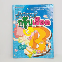 มหัศจรรย์กรุ๊ปเลือด B รูปที่ 1