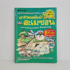 เอาชีวิตรอดในป่าอะเมซอน รูปที่ 1