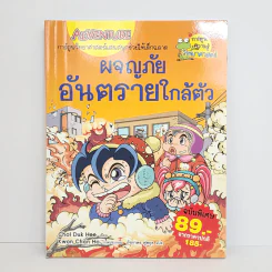 ผจญภัยอันตรายใกล้ตัว รูปที่ 1