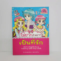 ไม่ยากถ้าอยากเป็นที่รัก รูปที่ 1