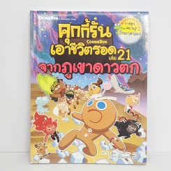 คุกกี้รันเอาชีวิตรอด เล่ม 21 จากภูเขาดาวตก รูปที่ 1