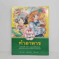 ไม่ยากถ้าอยากทำอาหาร รูปที่ 1