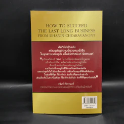 คัมภีร์เจ้าสัวฉบับสร้างธุรกิจสู่ความร่ำรวยแบบยั่งยืนในทุกสภาวะเศรษฐกิจ สไตล์เจ้าสัวธนินท์ เจียรวนนท์ รูปที่ 2