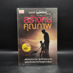 สร้างคนคุณภาพ - ก่อศักดิ์ ไชยรัศมีศักดิ์ รูปที่ 1