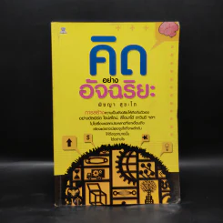 คิดอย่างอัจฉริยะ - พิชญา สุขะโต รูปที่ 1
