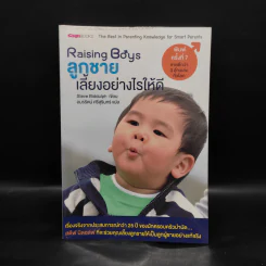 Raising Boys ลูกชายเลี้ยงอย่างไรให้ดี - Steve Biddulph รูปที่ 1
