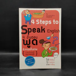 4 Steps to Speak English 4 ขั้นตอนพูดอังกฤษขั้นเทพ รูปที่ 1