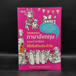 เก่งสนทนาภาษาอังกฤษ แม่นจำคำศัพท์ ใช้ได้ในชีวิตประจำวัน