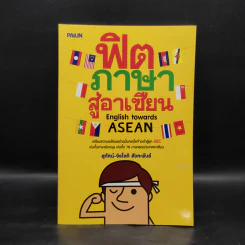 ฟิตภาษาสู่อาเซียน - สุทัศน์-จิรโชติ สังคะพันธ์