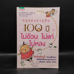 กฎแห่งอายุยืน 100 ปี ไม่อ้วนไม่แก่ไม่หลง - ทะคุจิ ชิระซะวะ