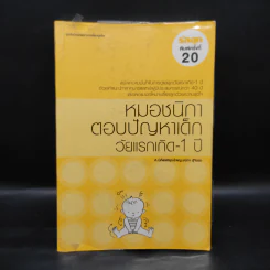 หมอชนิกาตอบปัญหาเด็กวัยแรกเกิด-1 ปี - ศ.พญ.ชนิกา ตู้จินดา รูปที่ 1