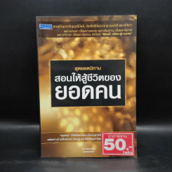 สุดยอดนิทาน สอนให้สู้ชีวิตของยอดคน - ทศ คณนาพร ธ.ธรรมรักษ์ รูปที่ 1