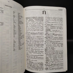 Thai-English Dictionary - ดร.วิทย์ เที่ยงบูรณธรรม รูปที่ 7