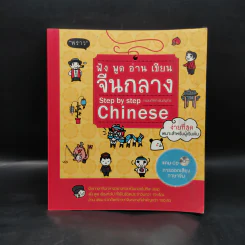 ฟัง พูด อ่าน เขียน จีนกลาง Step by Step - เขมมภัคค์ ชินสมุทร รูปที่ 1
