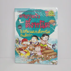 ครอบครัวตึ๋งหนืด ตอน ไปเที่ยวแบบตึ๋งหนืดกันดีกว่า