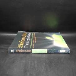 วิถีแห่งแอปเปิล The Apple Way - Jeffrey L. Cruikshank รูปที่ 3