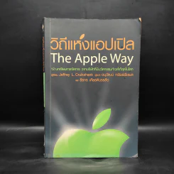 วิถีแห่งแอปเปิล The Apple Way - Jeffrey L. Cruikshank