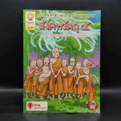 การ์ตูนสามเณรปลูกปัญญาธรรม สังคหวัตถุ 4 รูปที่ 1