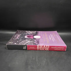 สยบแค้นเพชฌฆาต - Brad Thor รูปที่ 3