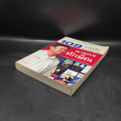 109 หนังสือควรอ่าน จาก นายกฯ ทักษิณ รูปที่ 4