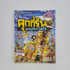 คุกกี้รัน เล่ม 19 ผจญภัยในไคโร รูปที่ 1